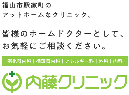 福山市駅家町のアットホームなクリニック。皆様のホームドクターとして、お気軽にご相談ください。