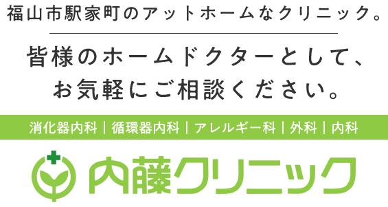 福山市駅家町のアットホームなクリニック。皆様のホームドクターとして、お気軽にご相談ください。